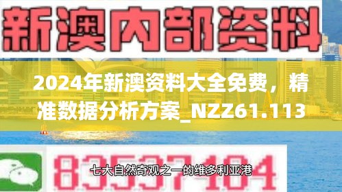 2025新澳精准正版免費資料和2025年正版资料免费与警惕虚假宣传-全面释义、专家解读解释与落实